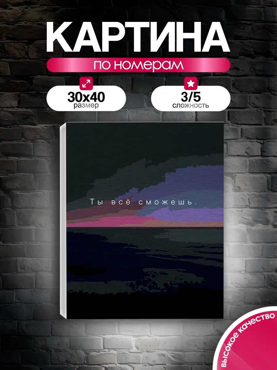 Картина по номерам 30x40 Цитата "Ты всё сможешь"