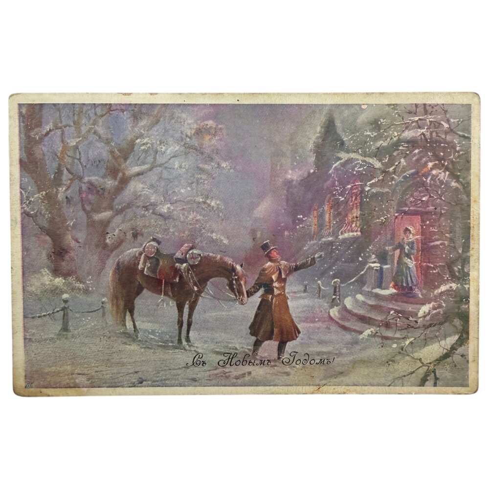 Почтовая открытка "С Новым годом!" 1910-1917 гг. Австро-Венгрия