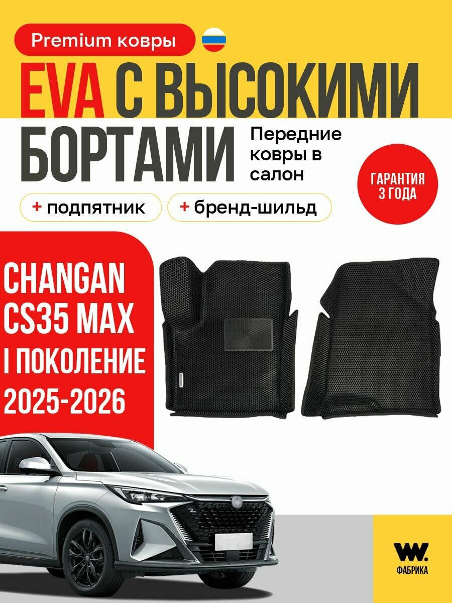 Автомобильные коврики передние ева в машину Changan CS35 Max 2025-2026 годов выпуска