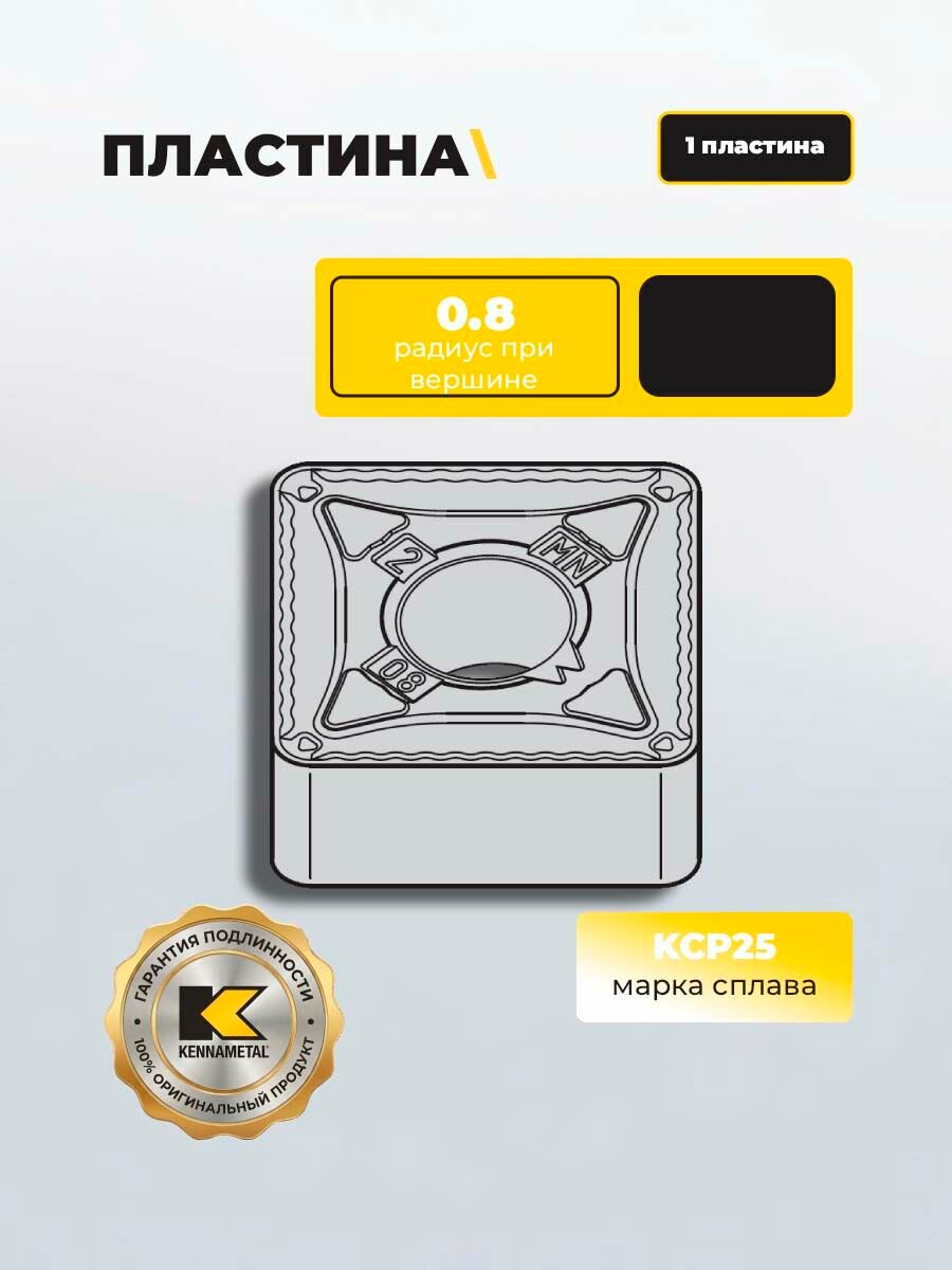 Пластина SNMG120408MN KCP25B Kennametal