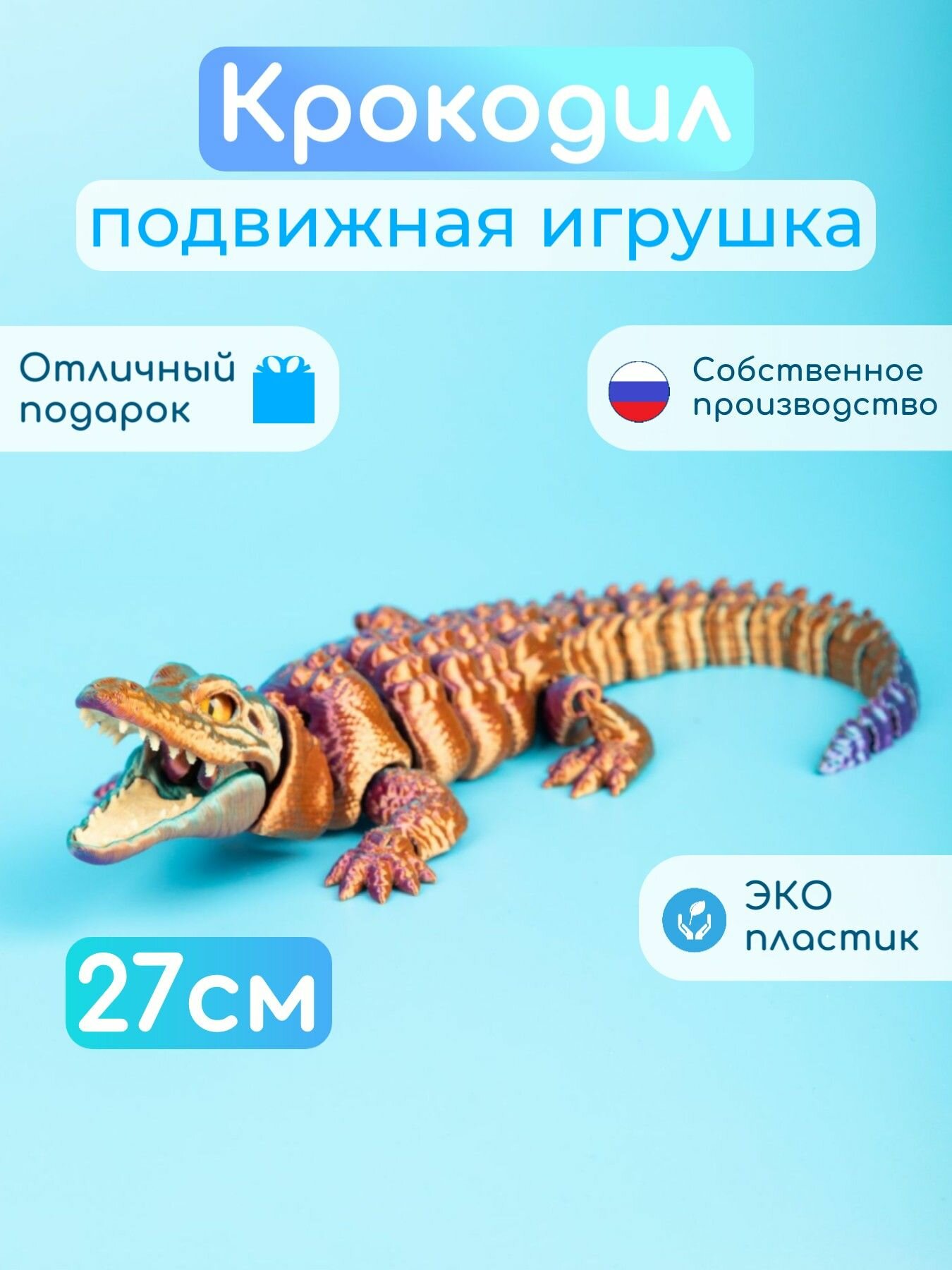 Подвижный крокодил с зубами игрушка антистресс 3D