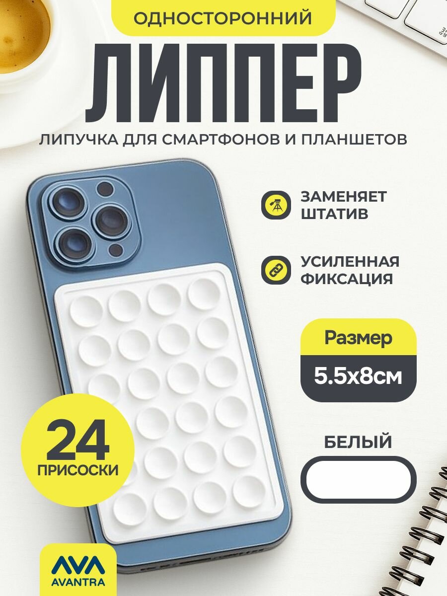 Липпер для телефона, липучка для телефона присоска