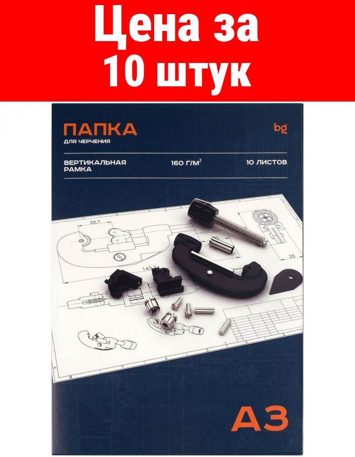 Комплект 10 шт, Папка для черчения А3, 10л, BG, с вертикальной рамкой, 160г/м2