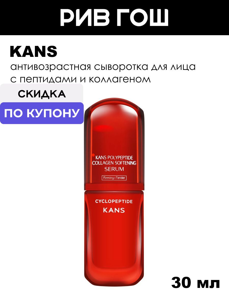 KANS Сыворотка для лица с коллагеном и полипептидами смягчающая, 30 мл