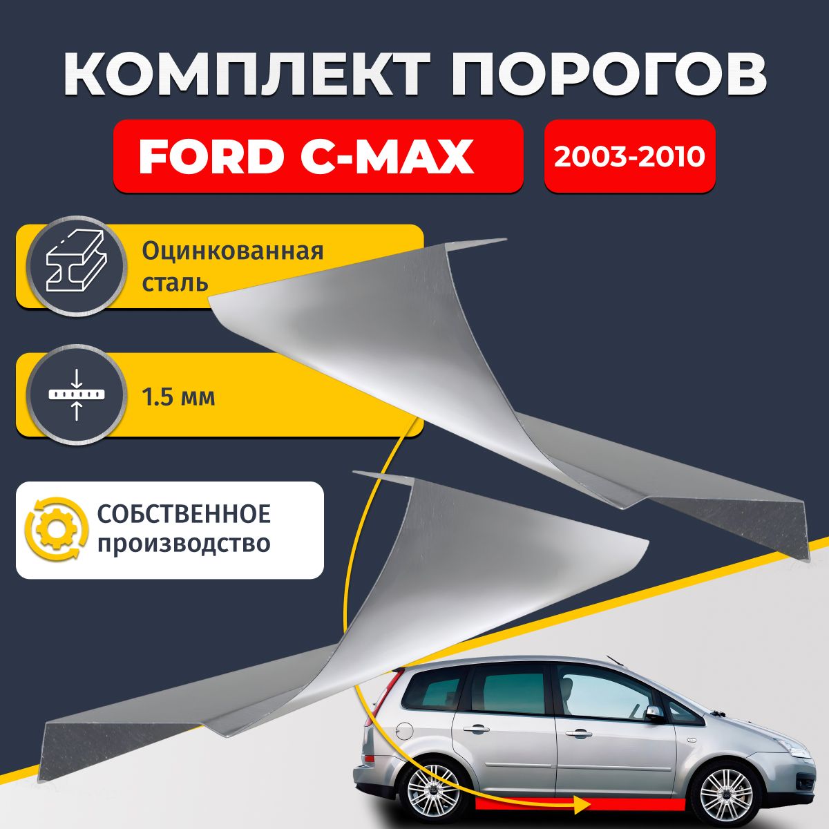 Ремонтные пороги комплект (2 шт.), для Ford C-Max 2003-2010, оцинкованная сталь 1.5 мм (Форд С Макс), порог автомобильный, стандартный. Кузовной ремонт.