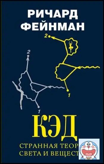 КЭД - странная теория света и вещества
