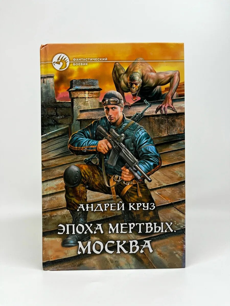 А. Круз. Фантастический боевик. Эпоха мертвых. Москва