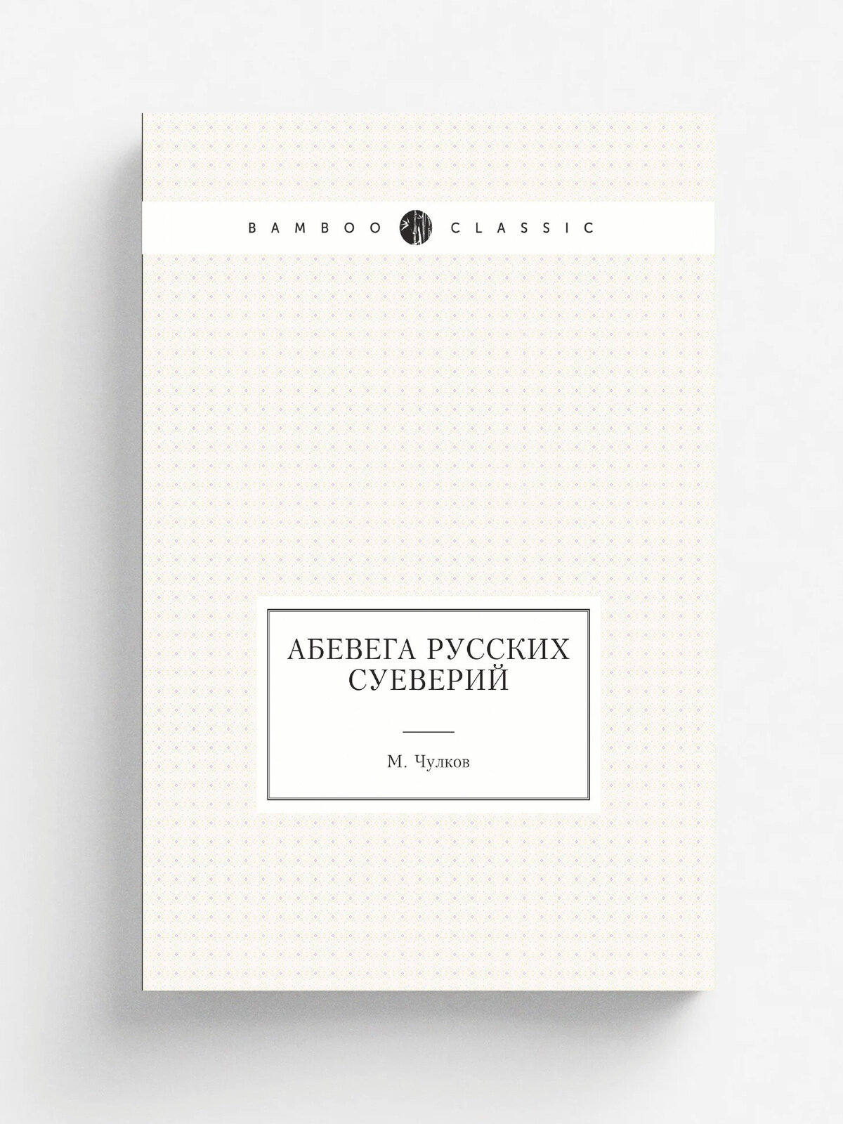 Абевега русских суеверий