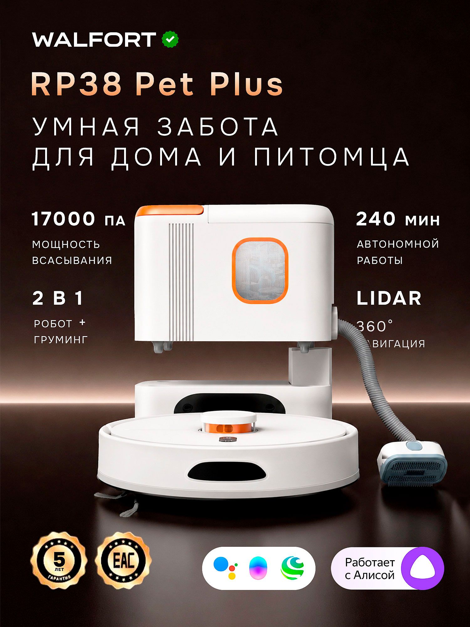 Робот-пылесос с влажной и сухой уборкой Walfort RP38 Pet Plus, со станцией самоочистки, насадками для груминга, 17000 Па, LiDAR, Алиса, Wi-Fi, белый