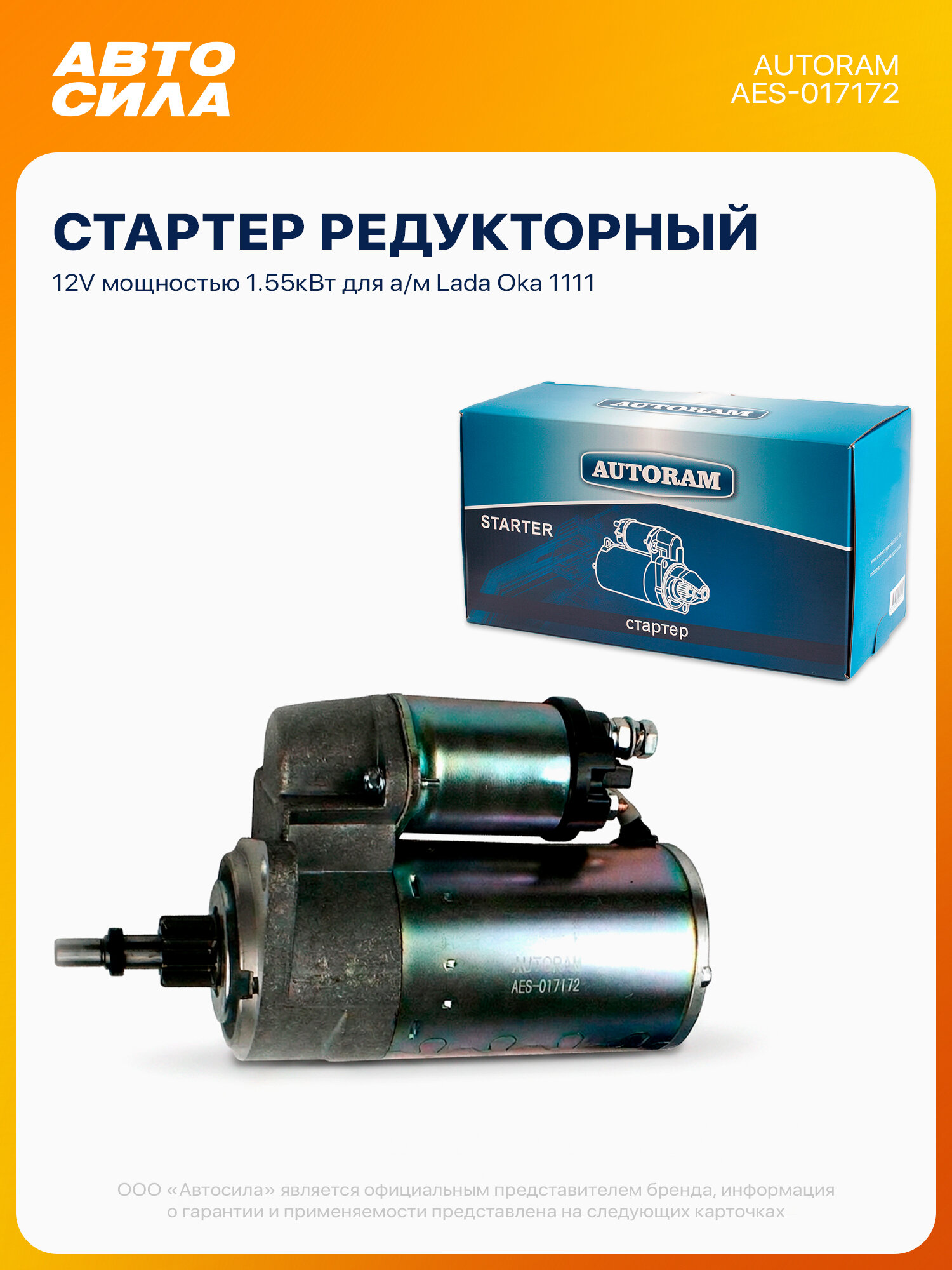Стартер для ВАЗ Ока 1111, 1.55кВт, AUTORAM