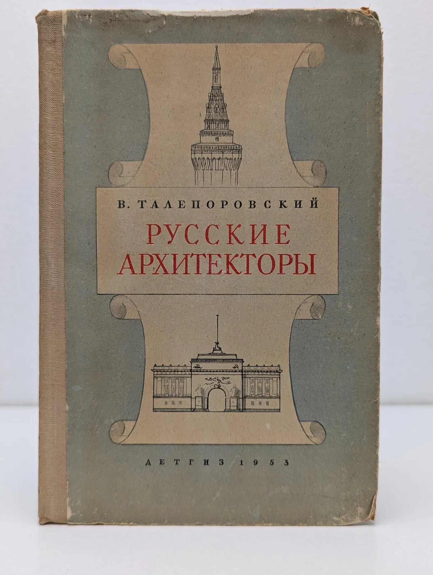 Русские архитекторы Талепоровский Владимир Николаевич 1953