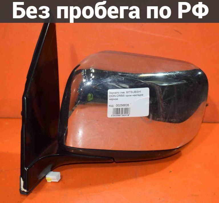 Зеркало лев. с пробегом MITSUBISHI DION