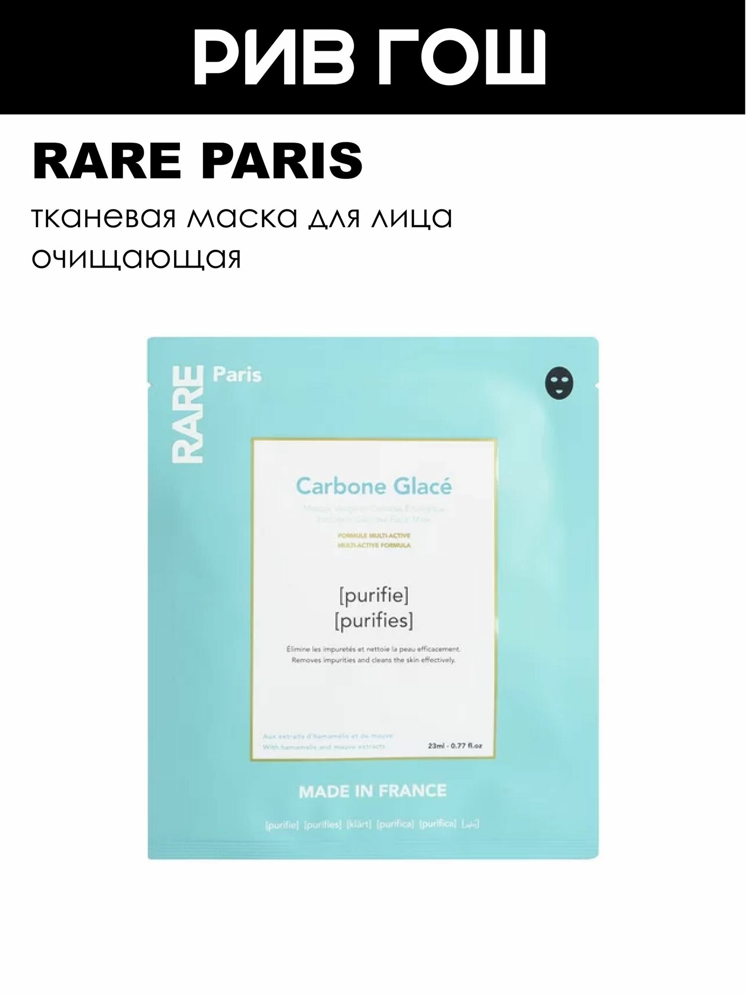 RARE PARIS Carbone Glac Маска для лица тканевая очищающая, 23 мл