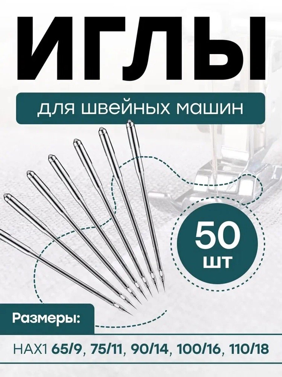 Иглы для швейных машин 50ШТ, Универсальные иглы для любых швейных машин HAX1 65/9, 75/11, 90/14, 100/16, 110/18