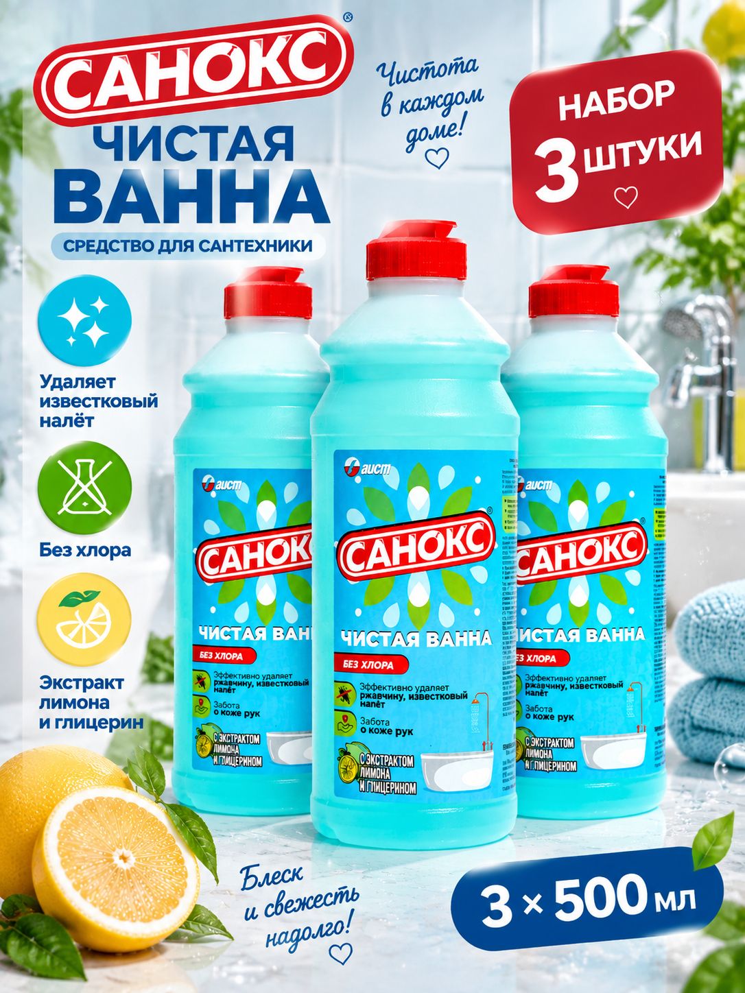 Набор 3 шт Санокс Средство для сантехники Чистая ванна с экстрактом Лимона и глицерина 500 мл