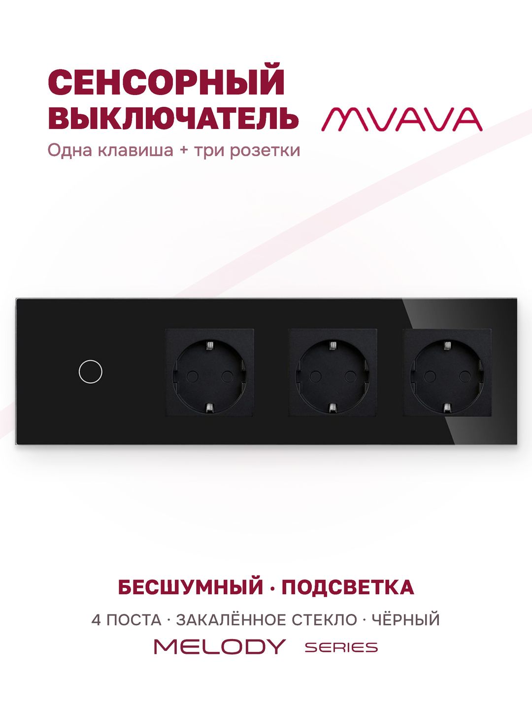 Сенсорный выключатель одноклавишный с тройной розеткой MVAVA, с подсветкой, стекло, с заземлением, чёрный