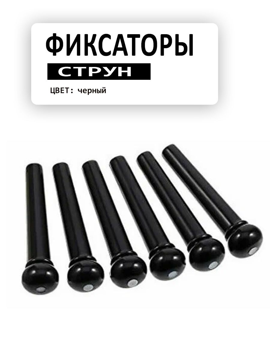 Пины для акустической гитары черные (фиксаторы струн), комплект 6 шт, настенный держатель или кронштейн для гитары, для