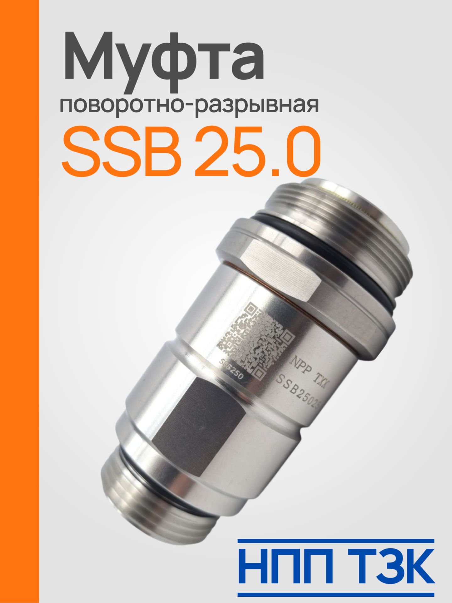 Муфта поворотно-разрывная SSB 25.0 для крана ZVA