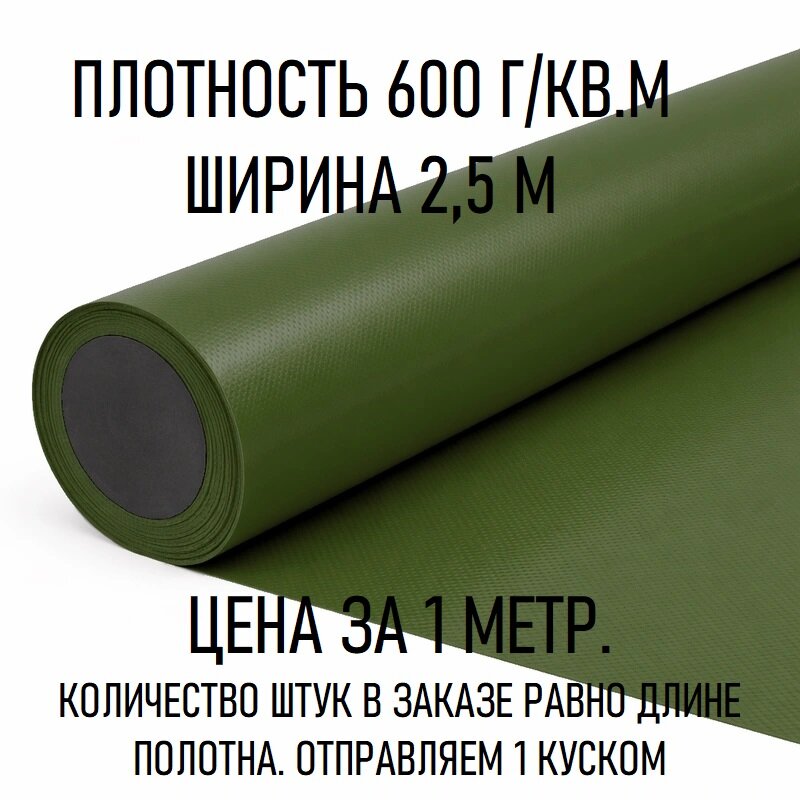Ткань ПВХ. Тентовая. Плотность 600 г/см2. Широкий цветовой ассортимент. Ширина ткани 2,5 метра. Цена за 1 погонный метр