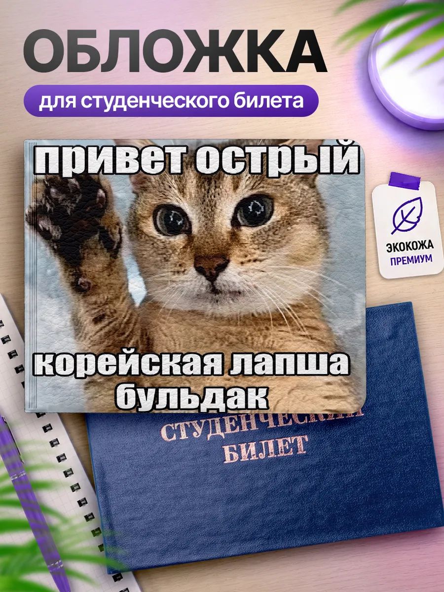 Обложка для студенческого билета Наклейки за Копейки