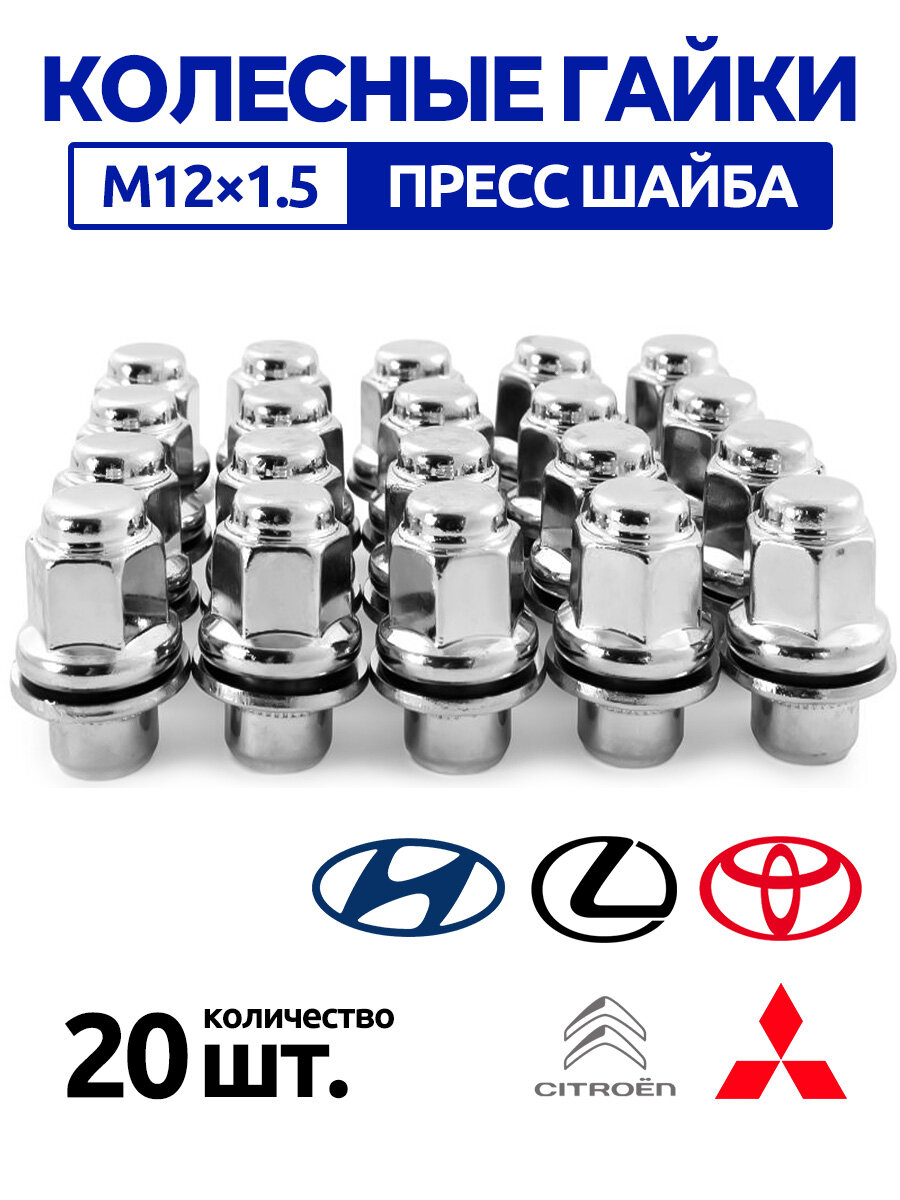 Гайки колесные М12 х 1,5 для Тойота Lexus Mitsubishi Мицубиши Kia Carnival IV (КА4), Lifan X60 и др MR455707 фланец м12х1.5, пресс-шайба под ключ 21 для литых дисков с прессшайбой - 20 шт.