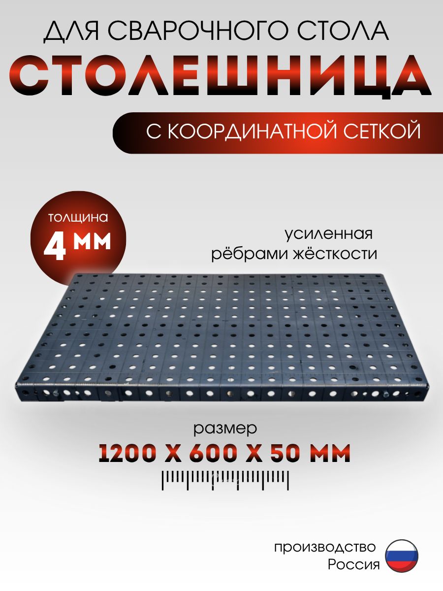 Столешница для сварочного стола усиленная 1200х600х50мм 4мм