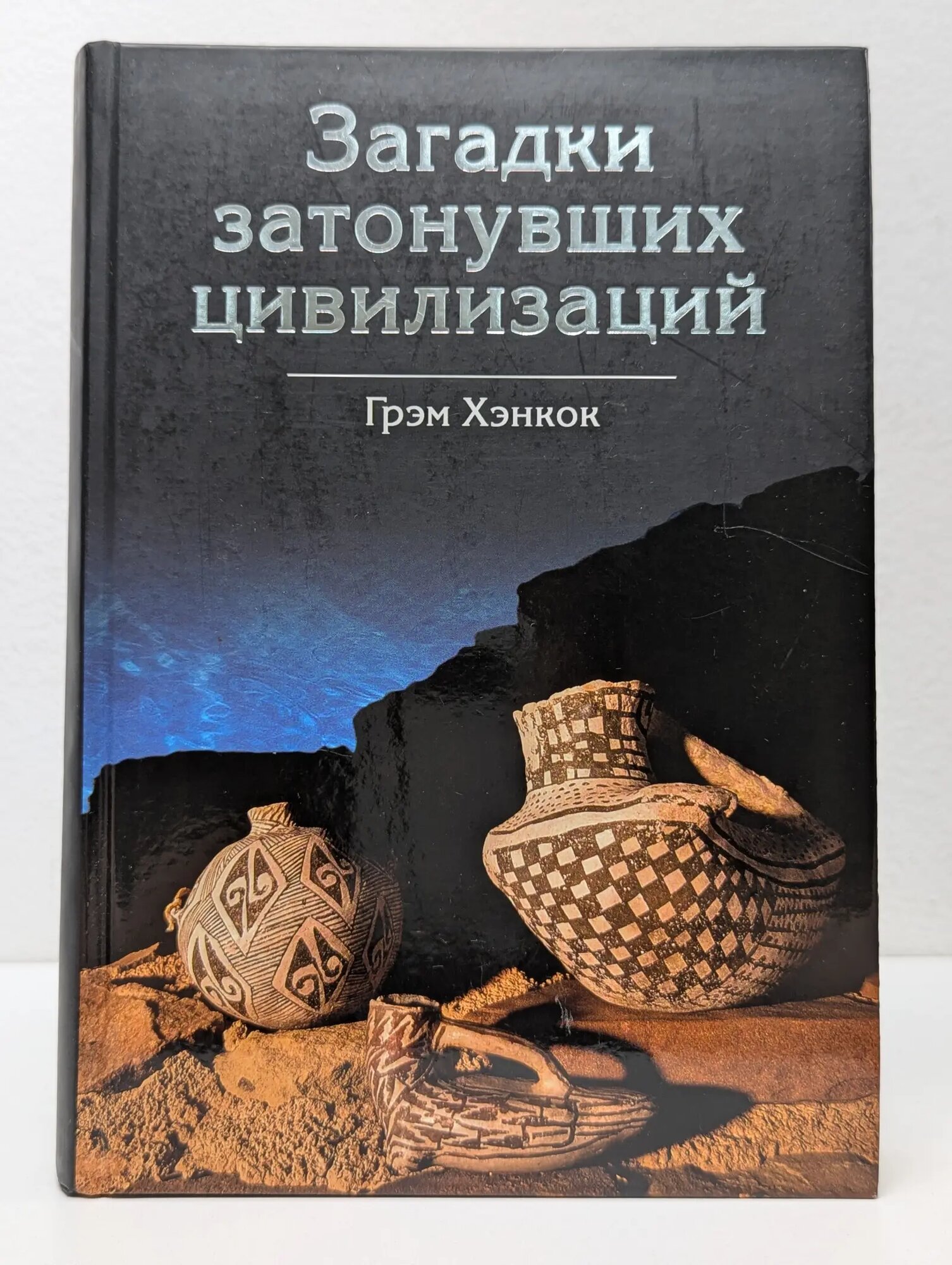 Загадки затонувших цивилизаций Хэнкок Грэм 2007