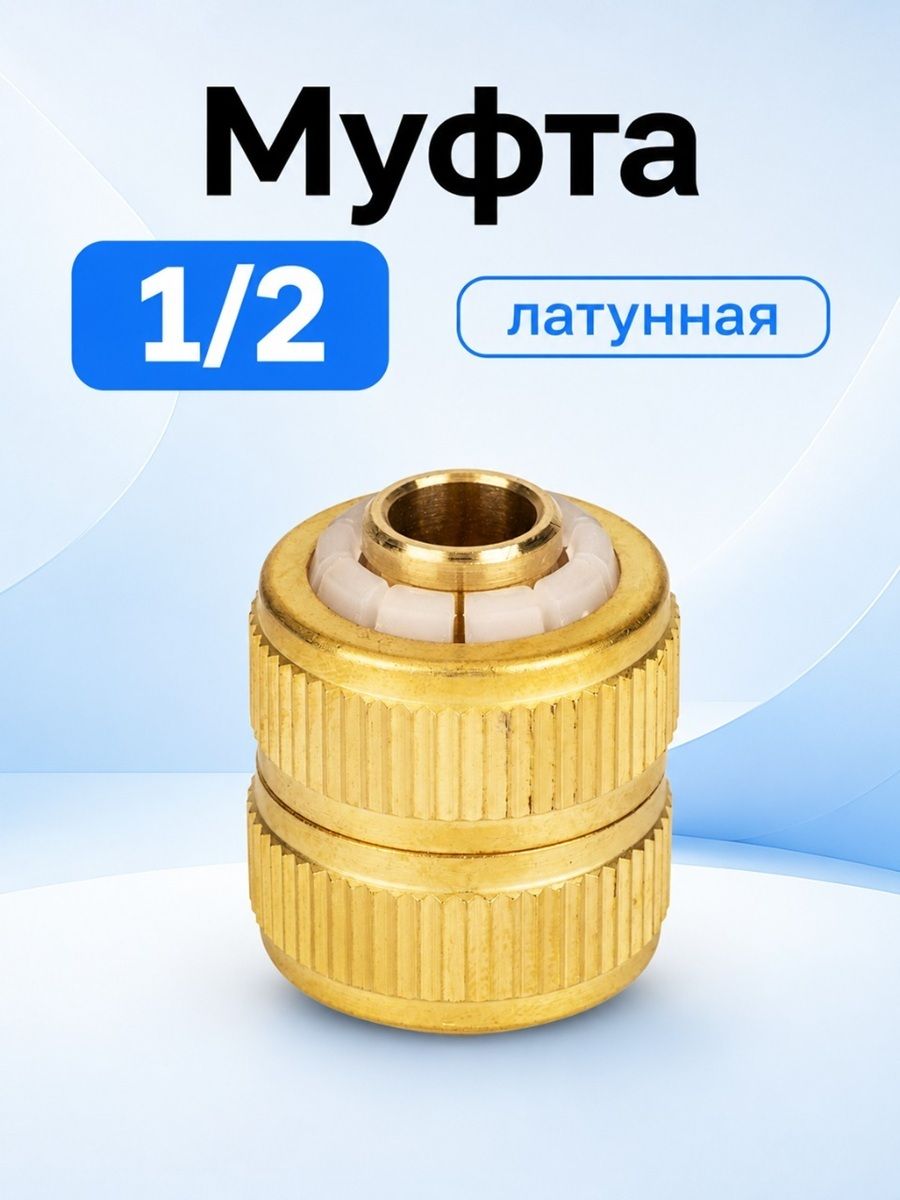 Муфта ремонтная латунь 1/2" FRUT