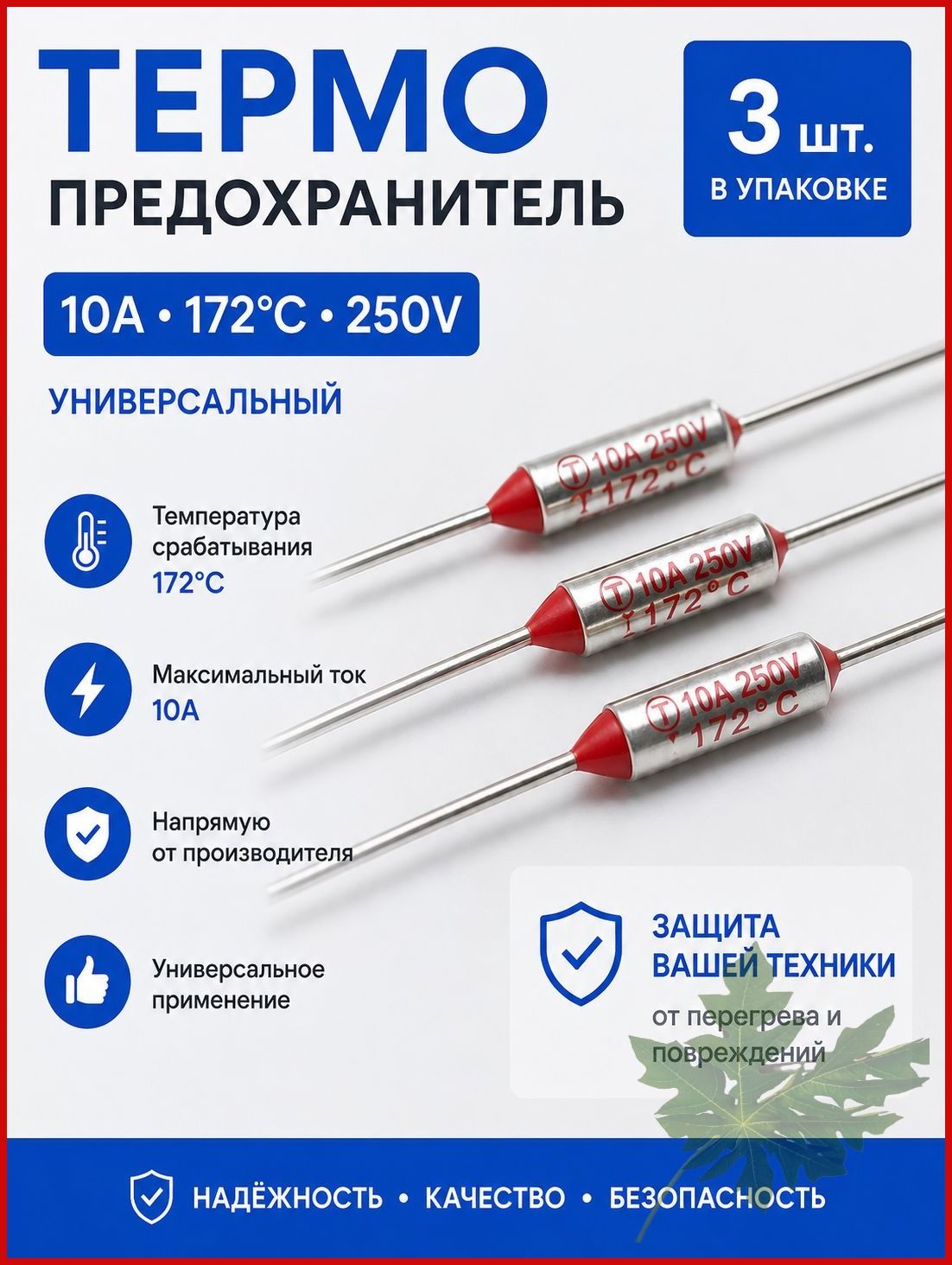 3 шт_Термопредохранитель TF 10А, 172 С, 250В, термостат (тепловой предохранитель TF1081, ZH103, RY-01)