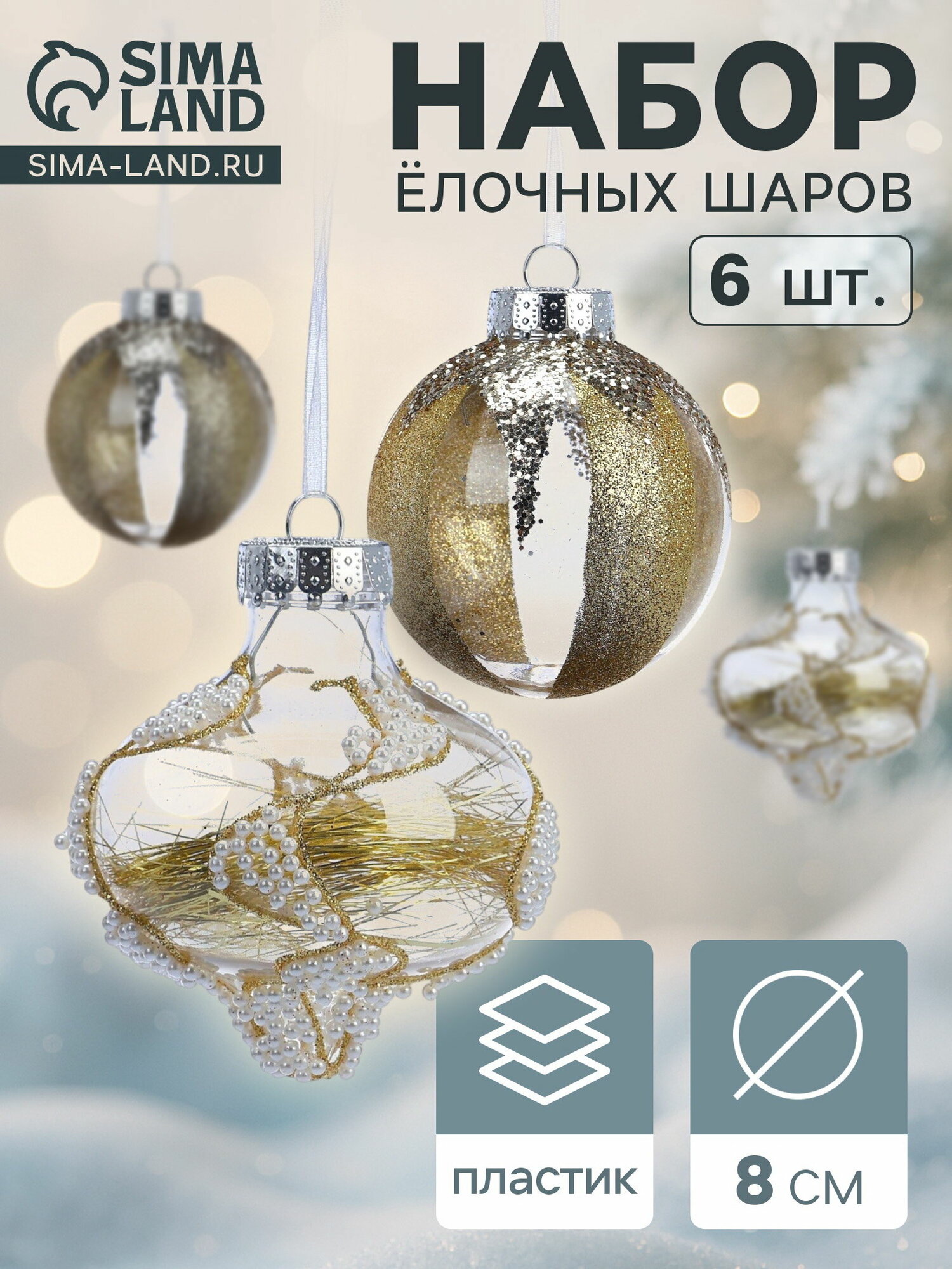 Ёлочные шары "Мелвин", d=8 см, набор 6 шт, прозрачный/бело-золотой