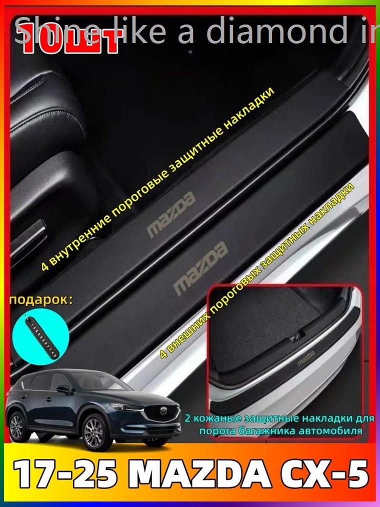 2017-2025 MAZDA CX-5 Защитный коврик для порога автомобиля из натуральной кожи, mazda cx5 Автозапчасти