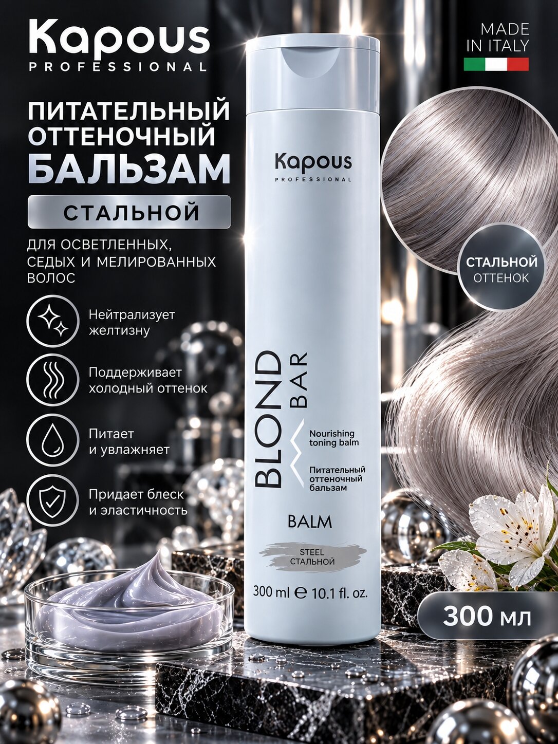 Kapous Питательный оттеночный бальзам Стальной 300 мл