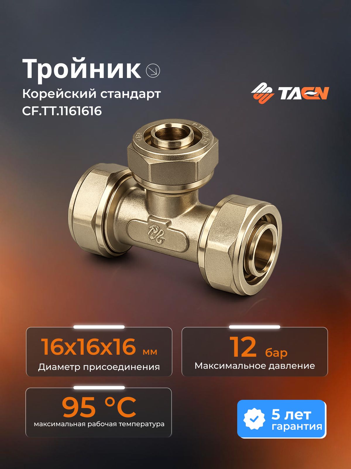 Компрессионный фитинг TAEN тройник ( TT 16x16x16), CF. TT.1161616