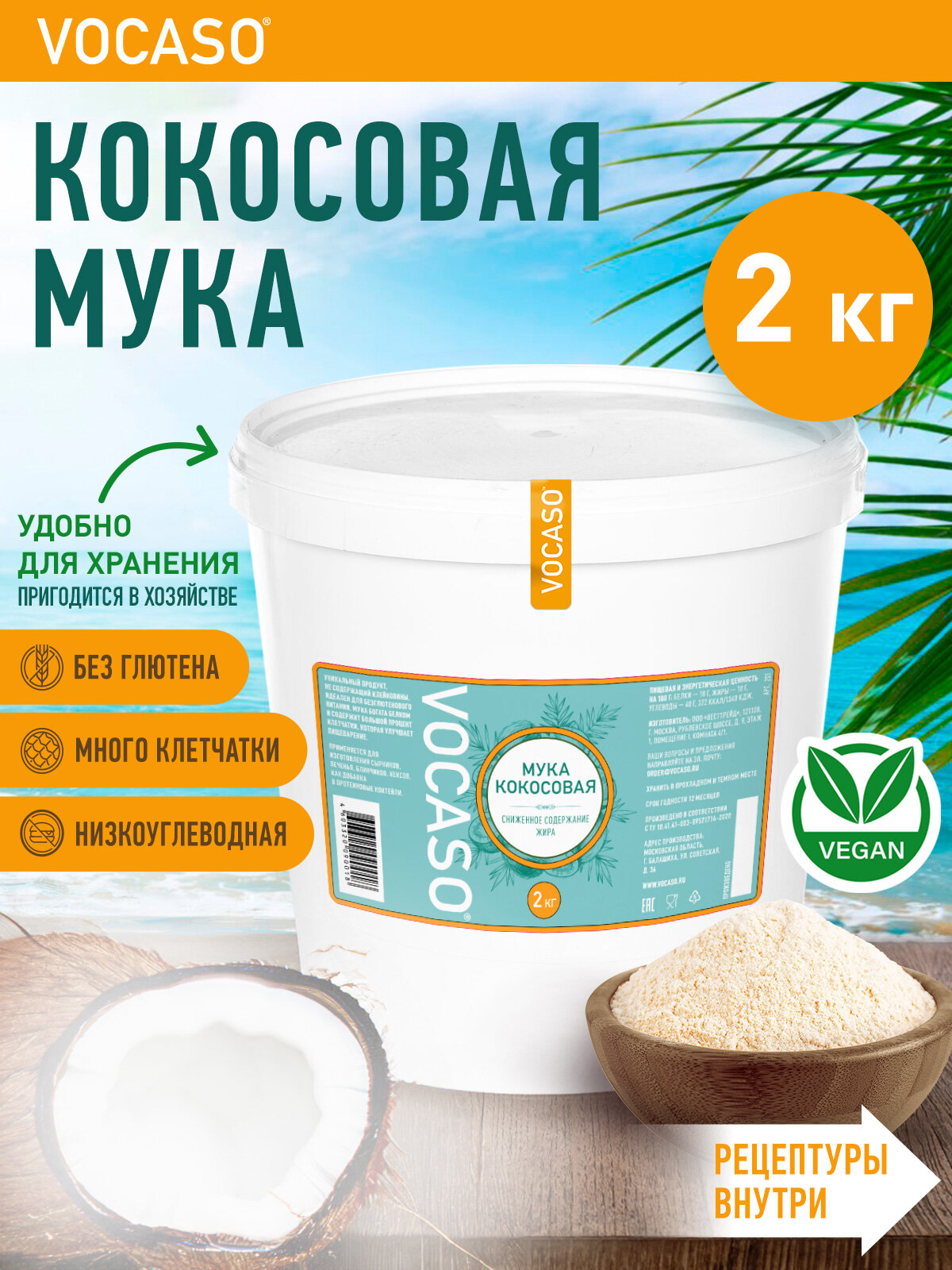 Мука из кокоса, кокосовая мука, бренд VOCASO, обезжиренная, 2 кг
