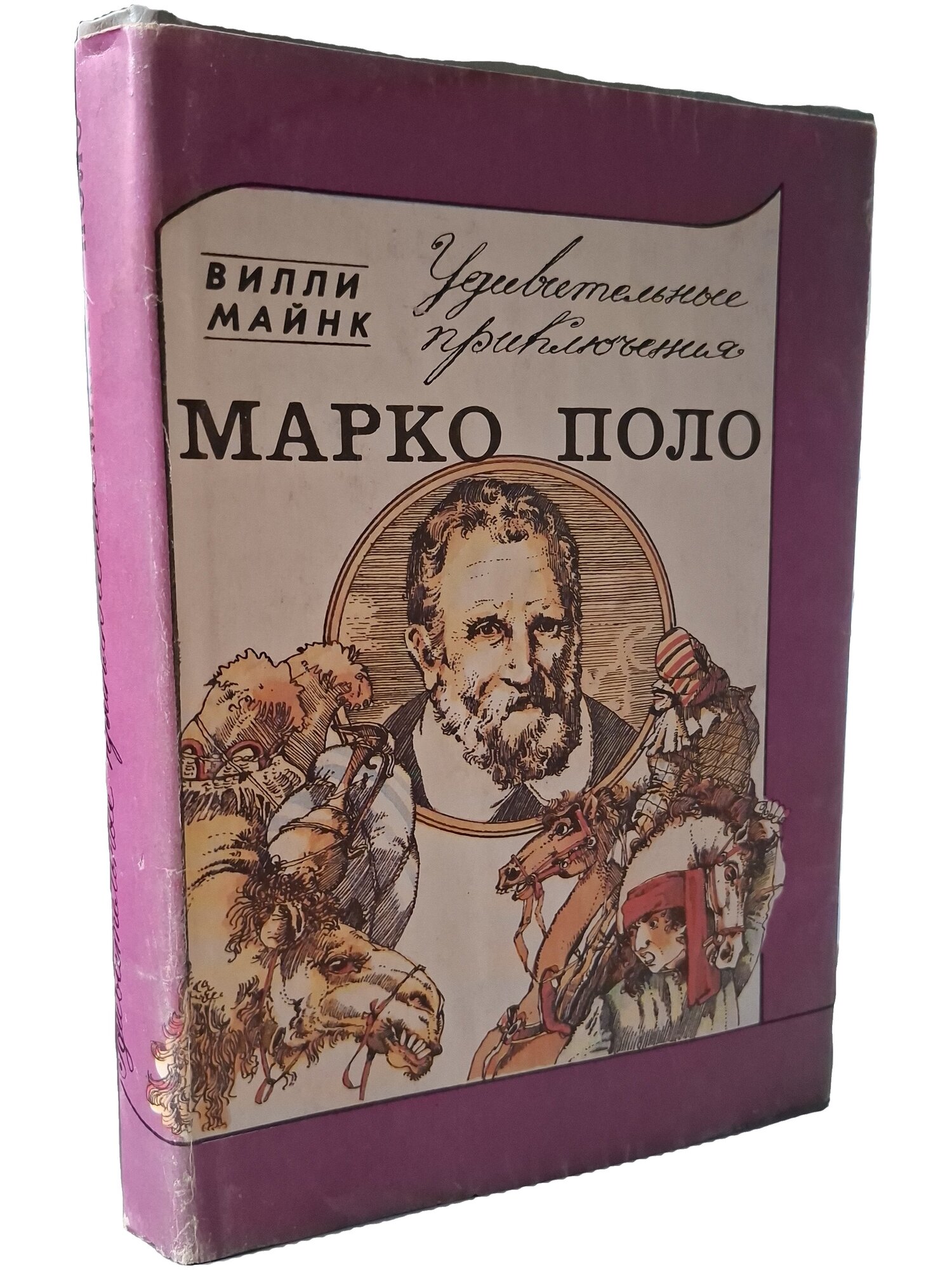 Удивительные приключения Марко Поло. Майнка Вилли. Эпоха. 1993. Твердый переплет, суперобложка. 304 стр