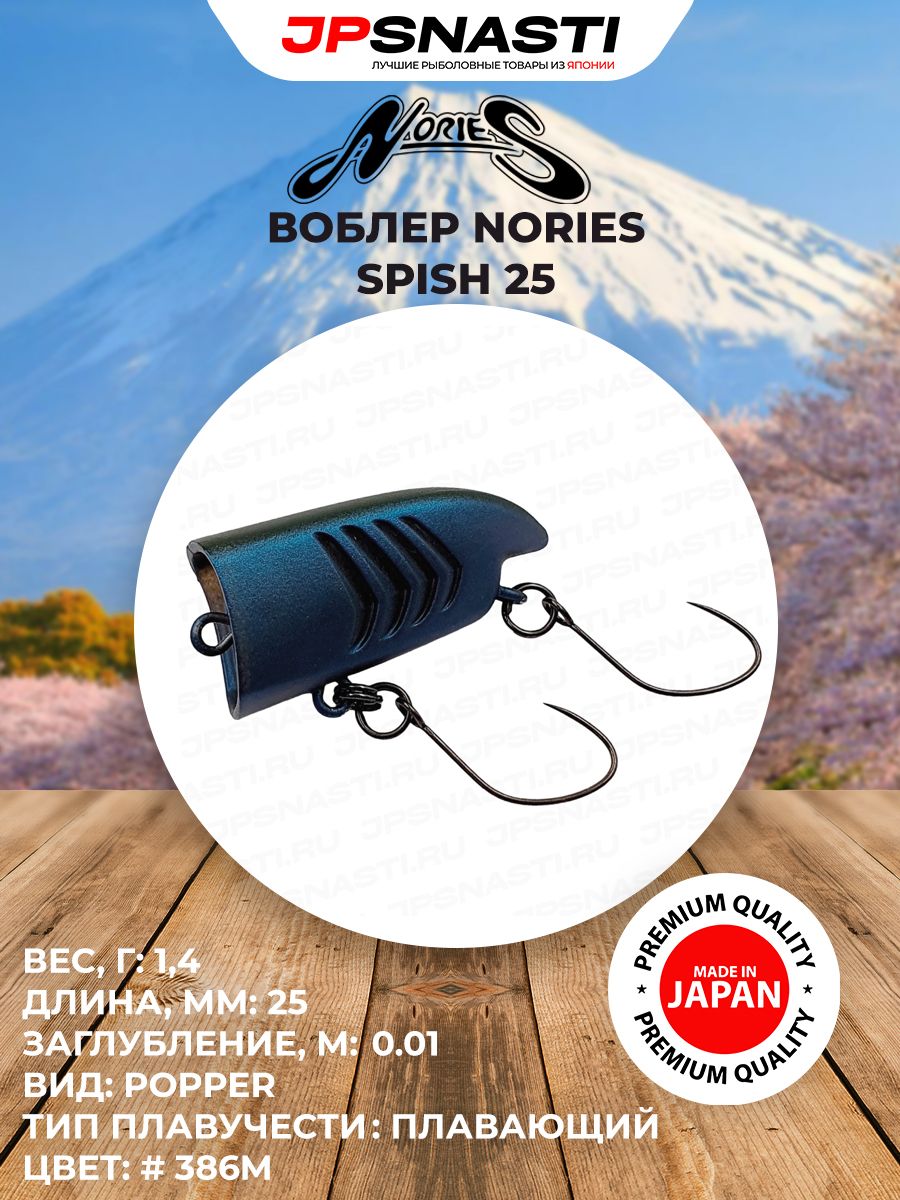 Поппер на форель Nories Spish 25, 1.4 гр, 386M / Форелевый воблер для рыбалки