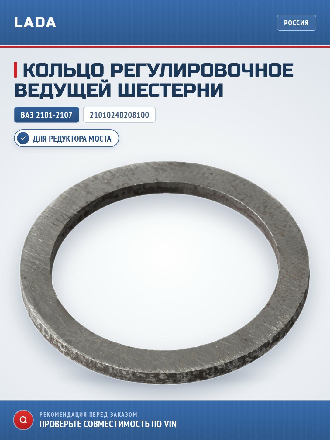 Кольцо регулировочное ведущей шестерни