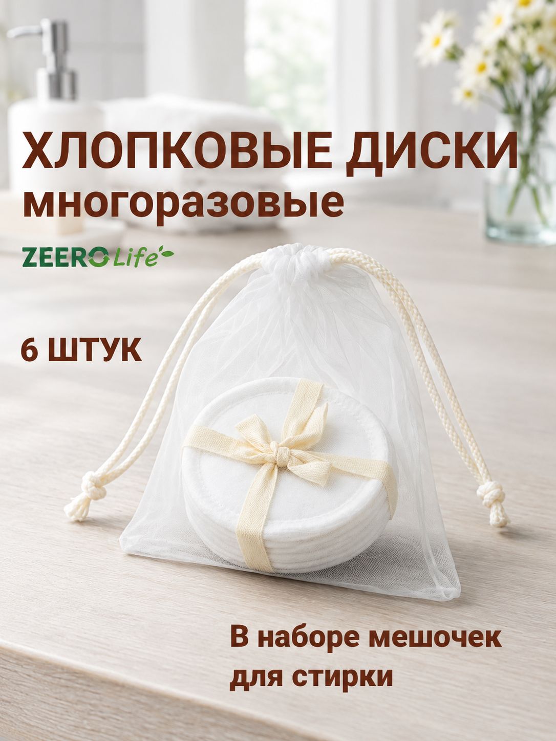 Многоразовые хлопковые диски для снятия макияжа с мешочком ZEERO Life белые, 6 штук