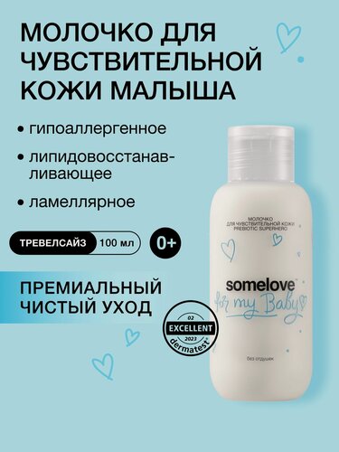 Изображение товара Somelove Крем детский для тела 0+ увлажняющий без отдушек для кожи новорожденного, 100 мл