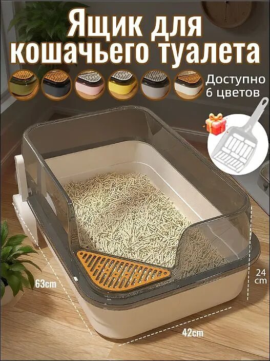 Лоток для кошек большой 63x42x24 см, полупрозрачный, с решеткой и бортиком от разбрызгивания, в комплекте со совком