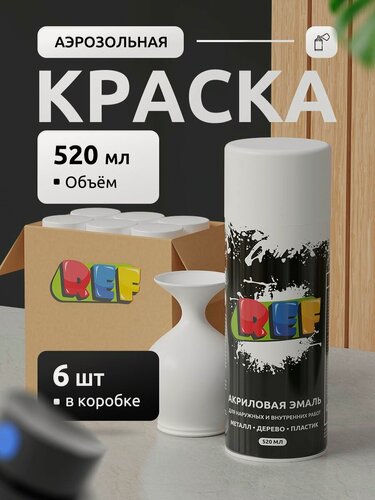 Изображение товара Аэрозольная краска в баллончике белая матовая (коробка 6 шт по 520 мл) эмаль быстросохнущая, универсальная / REF / краска акриловая для мебели, дерева, металла, стен, декора