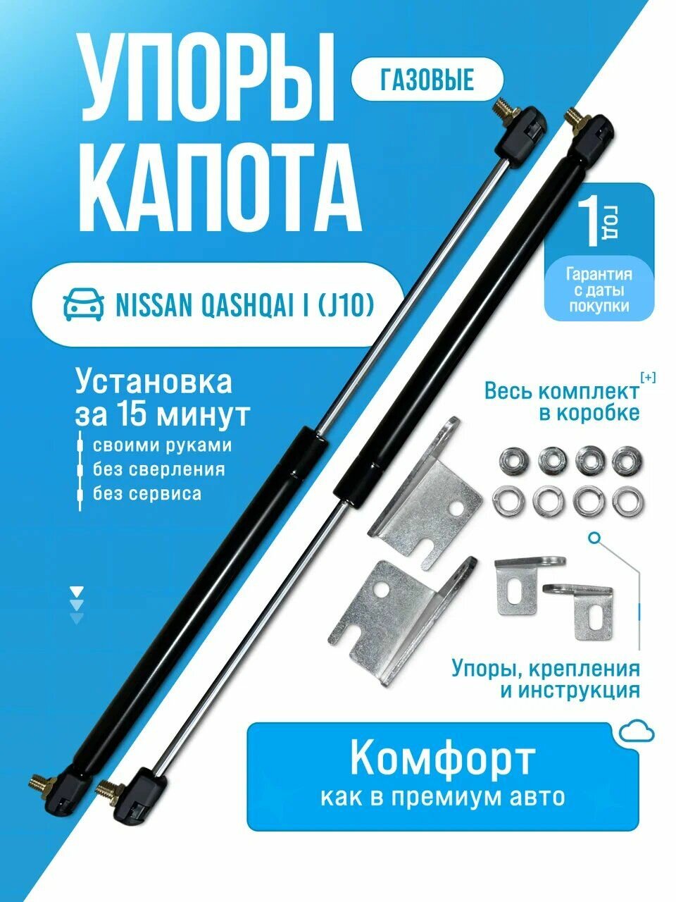Газовые упоры капота для Nissan Qashqai I (2006-2013) без сверления, комплект