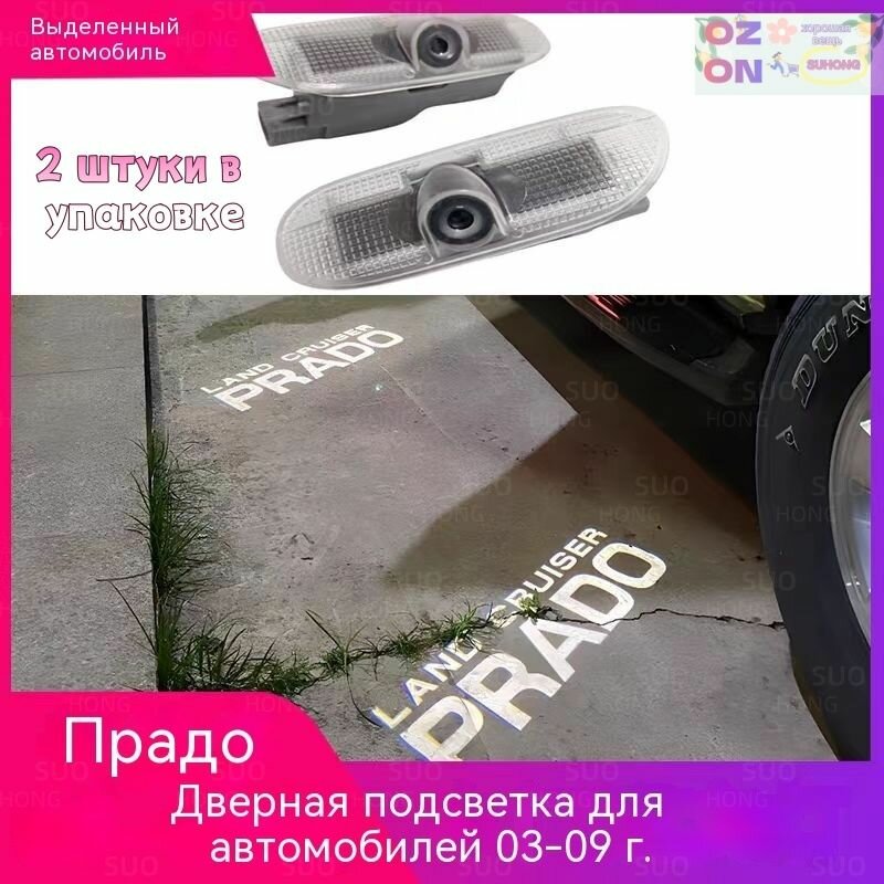 Светодиодная подсветка дверей (комплект 2 шт.) для Toyota Prado 120 2003–2009 — проекция логотипа LAND CRUISER PRADO, ABS
