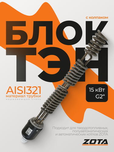 Изображение товара Блок ТЭН ZOTA, нержавеющая сталь,15 кВт, резьба 2", для котла, с колпаком
