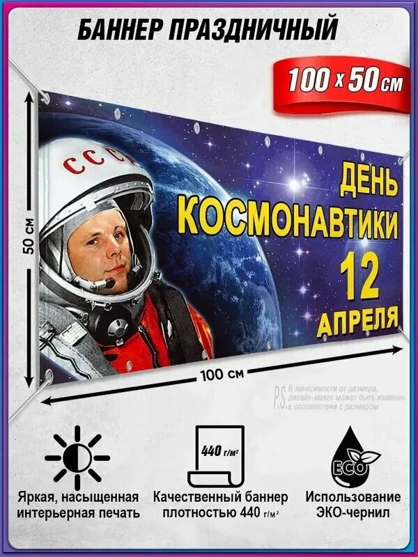Баннер для праздника "Баннер День космонавтики", 100 см х 50 см