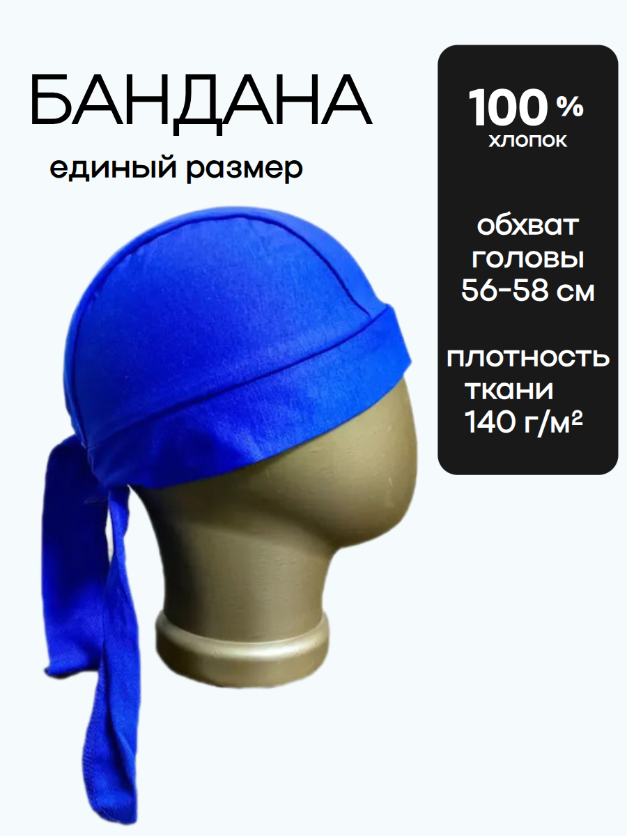 Бандана базовая для мужчин и женщин