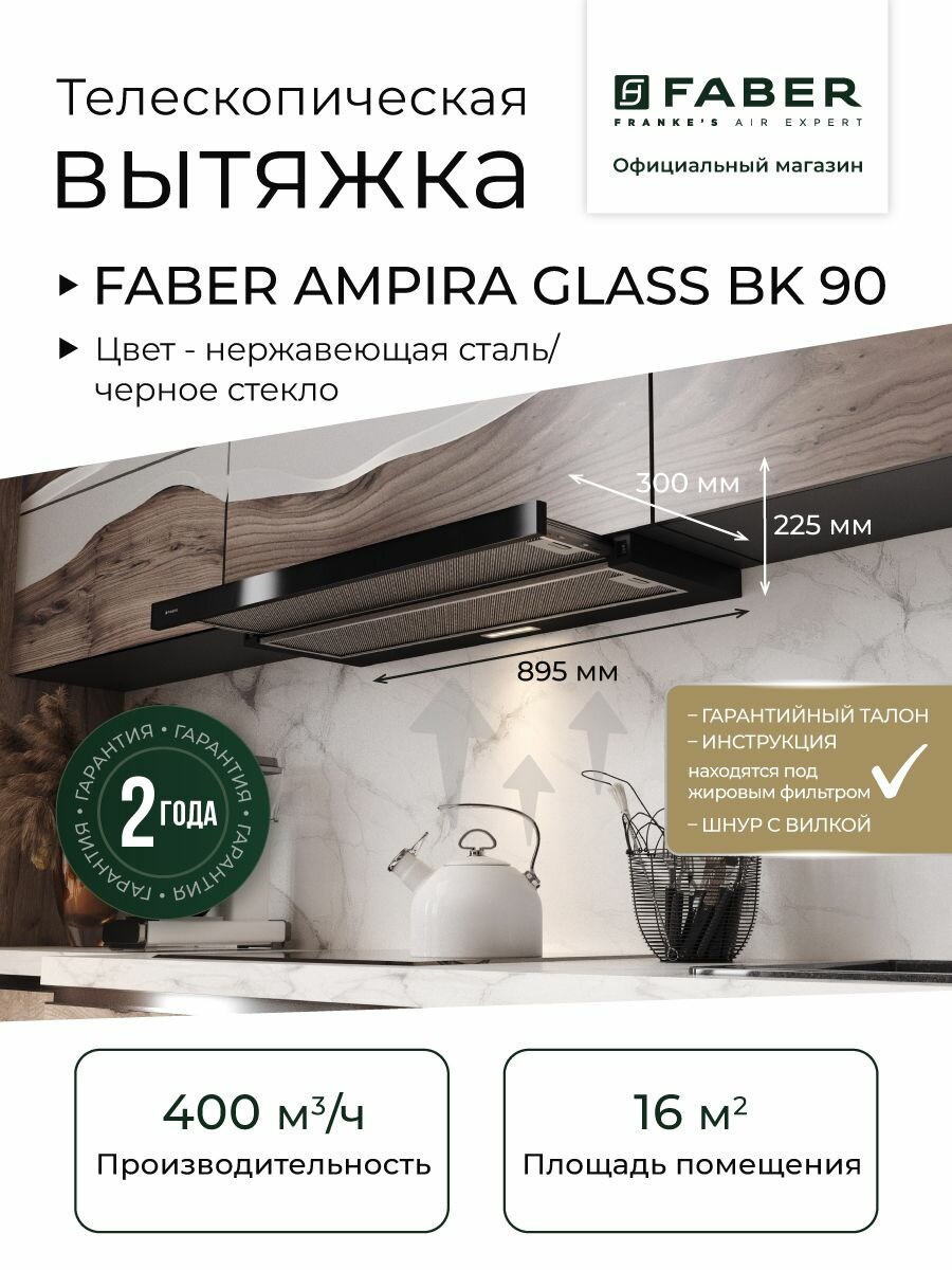 FABER AMPIRA GLASS BK 90 вытяжка встраиваемая телескопическая, Цвет черный, Производительность 400 м3/ч, Ширина 90 cм, 2 скорости, LED освещение, Режимы отвода/рециркуляции, Алюминиевый фильтр