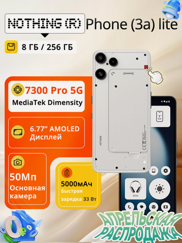 Изображение товара Cмартфон Nothing Phone (3a) lite, 8+256ГБ, 6.77"AMOLED,5000 mAh,50MP, NFC, Белый