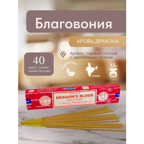 фото Благовония satya "dragons blood" (кровь дракона) 15 гр, 12 палочек.