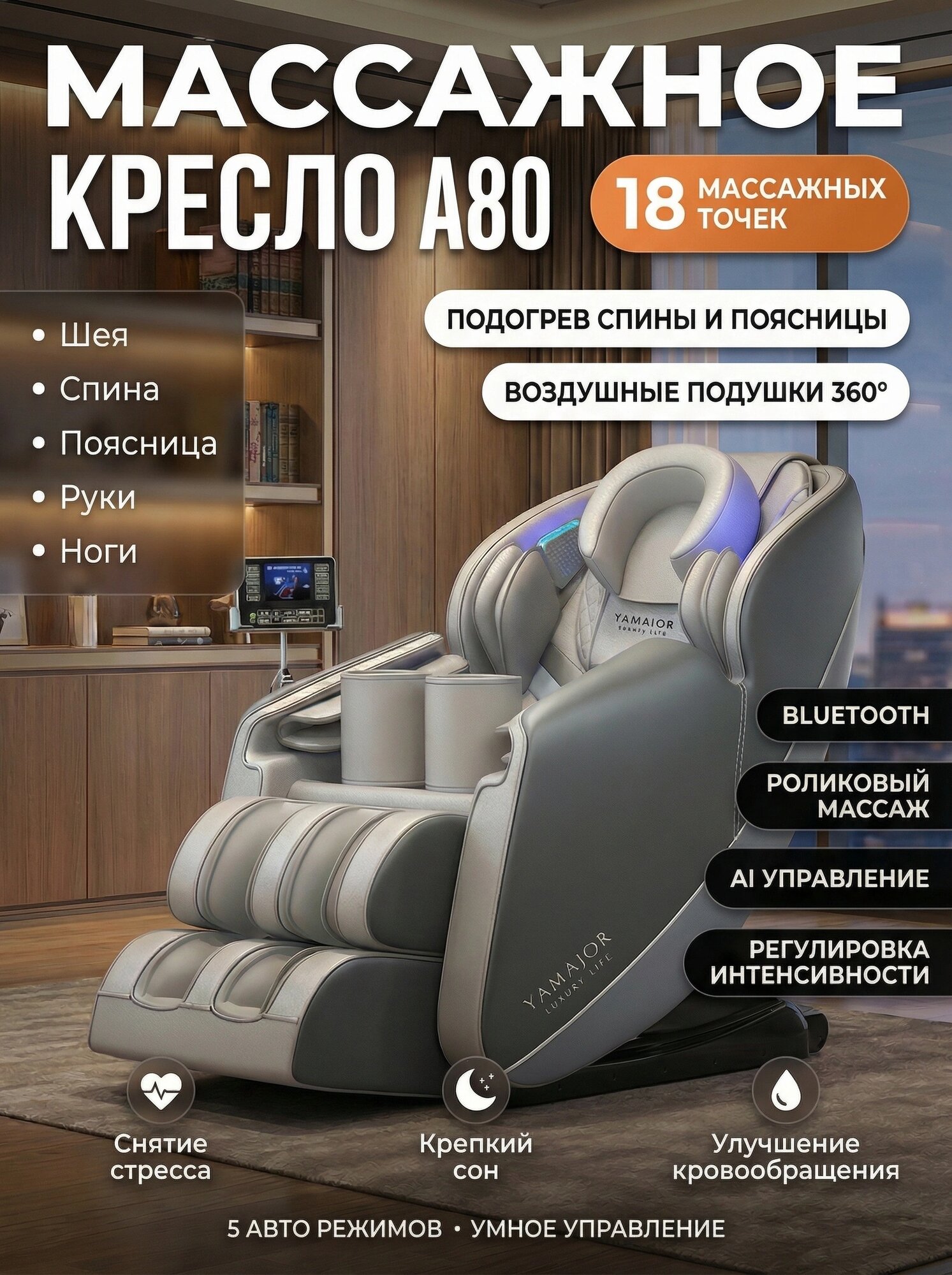 Массажное кресло YAMAJOR для всего тела